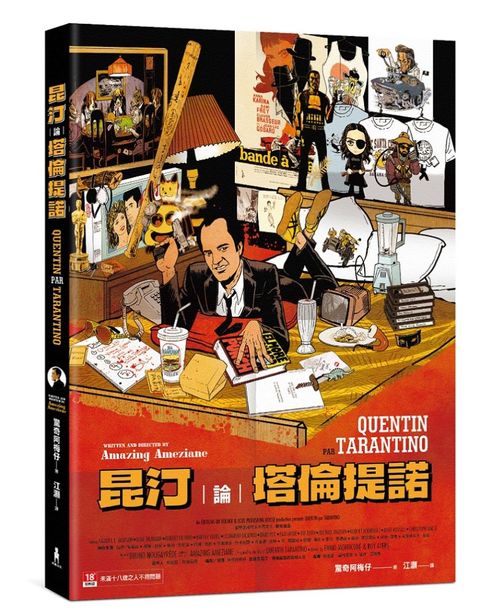 昆汀論塔倫提諾