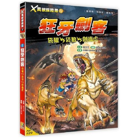 Ｘ萬獸探險隊Ⅳ（1）狂牙劍客：袋獾VS袋狼VS劍齒虎（附學習單）