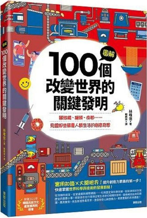 圖解100個改變世界的關鍵發明：顯微鏡、罐頭、疫苗……見證那些顛覆人類生活的創意奇想