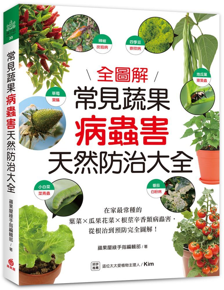  常見蔬果病蟲害天然防治大全：在家最常種的葉菜╳瓜果花菜╳根莖辛香類病蟲害，從根治到預防完全圖解！