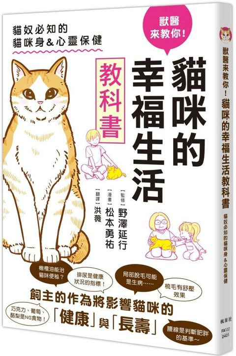 獸醫來教你！貓咪的幸福生活教科書