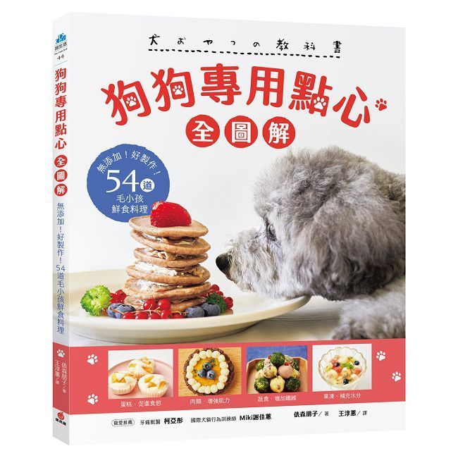  狗狗專用點心【全圖解】無添加！好製作！54道毛小孩鮮食料理