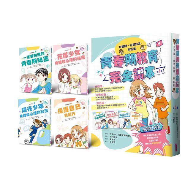  青春期教育完全讀本：橫跨身心領域的青春期指南！（共4書）(精裝)