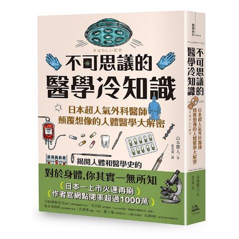 不可思議的醫學冷知識:日本超人氣外科醫師顛覆想像的人體醫學大解密