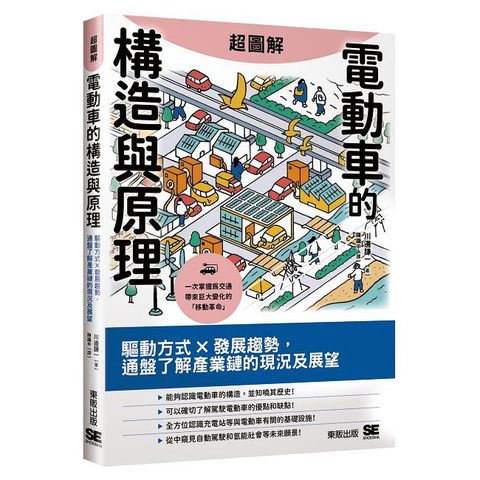 超圖解電動車的構造與原理:驅動方式x發展趨勢,通盤了解產業鏈的現況及展望