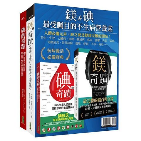 鎂＆碘，最受矚目的不生病營養素：《鎂的奇蹟》＋《碘的奇蹟》