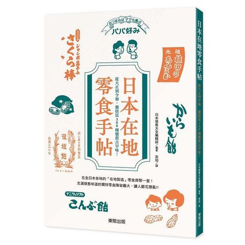 日本在地零食手帖：從大正到令和，囊括近300種懷舊古早味！
