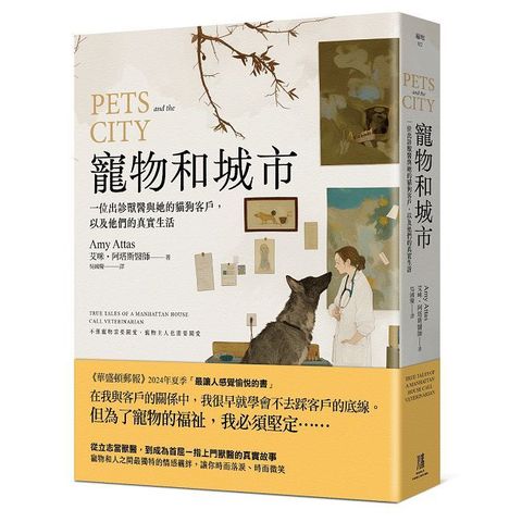 寵物和城市：一位出診獸醫與她的貓狗客戶，以及他們的真實生活