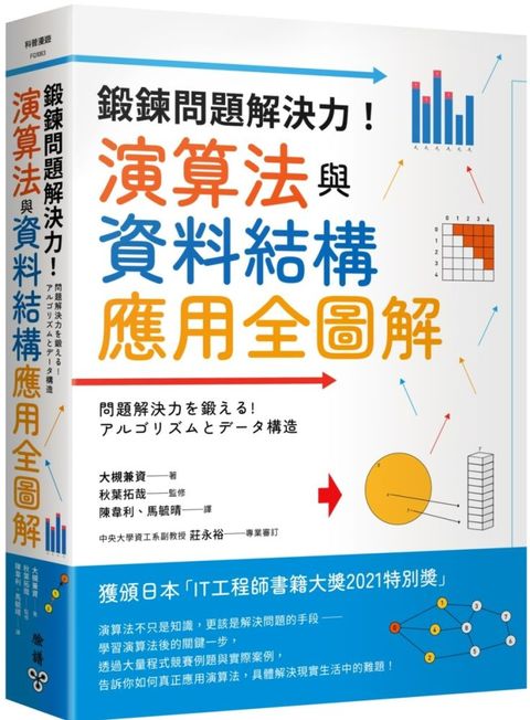 鍛鍊問題解決力！演算法與資料結構應用全圖解