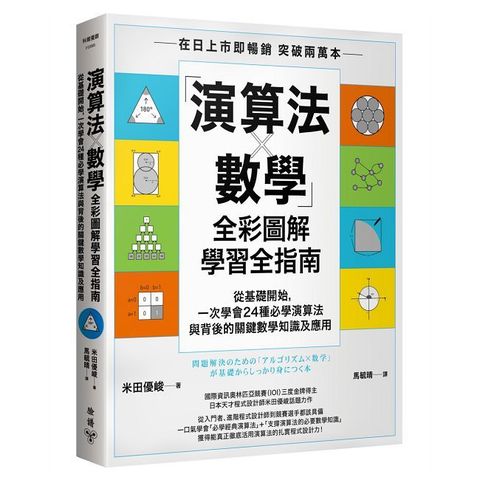 「演算法×數學」全彩圖解學習全指南：從基礎開始，一次學會24種必學演算法與背後的關鍵數學知識及應用