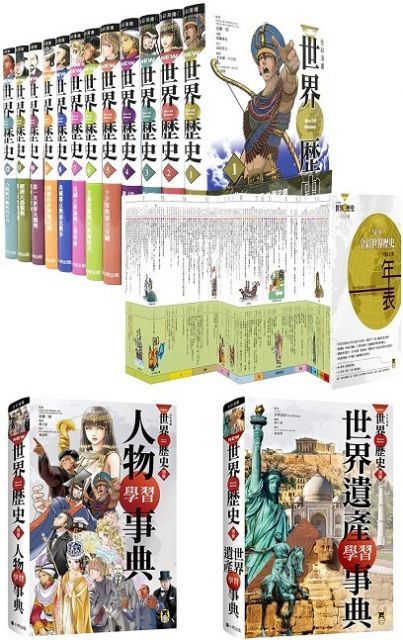  NEW全彩漫畫世界歷史（全12卷）＋大事紀對照年表＋人物學習事典＋世界遺產學習事典(精裝)