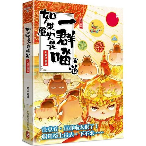 如果歷史是一群喵1-13（共13冊套書）