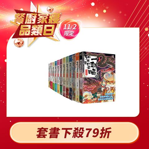 如果歷史是一群喵1-14(套書共14冊)