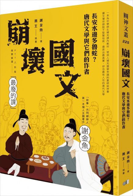  崩壞國文：長安水邊多魯蛇？唐代文學與它們的作者