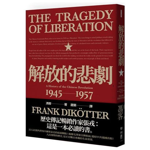 解放的悲劇：中國革命史1945∼1957