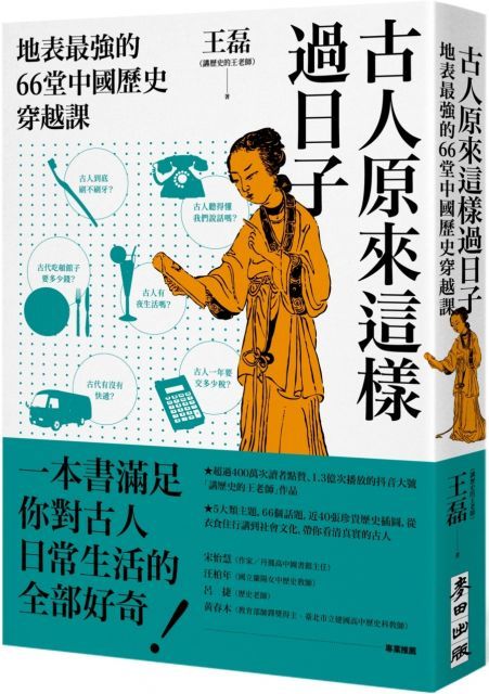 古人原來這樣過日子：地表最強的66堂中國歷史穿越課