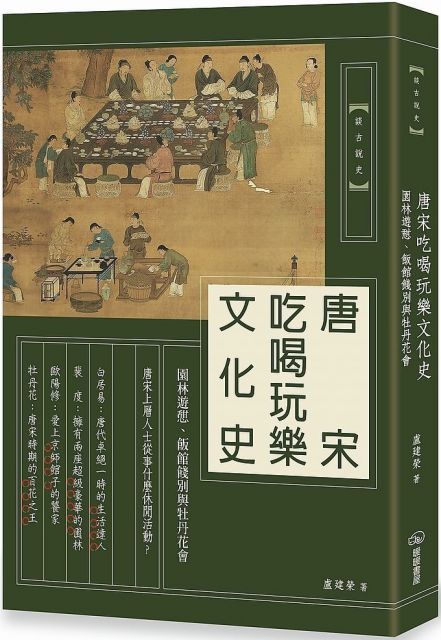 唐宋吃喝玩樂文化史：園林遊憩、飯館餞別與牡丹花會