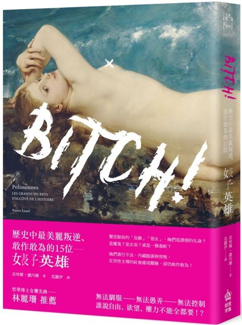 Bitch！歷史中最美麗叛逆、敢作敢為的15位婊子英雄