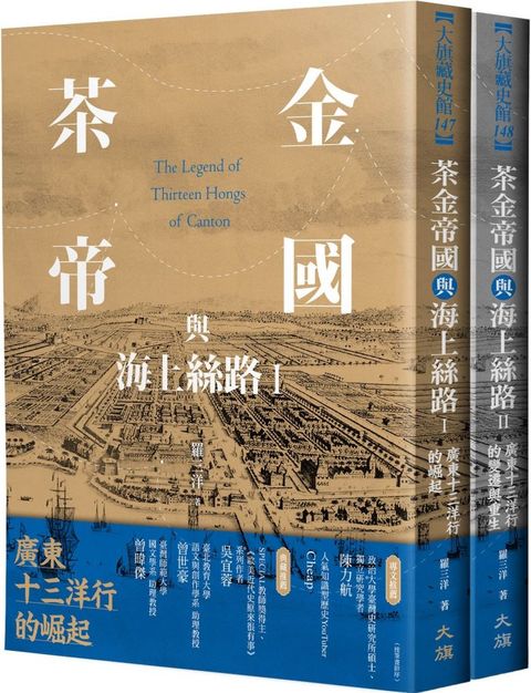 茶金帝國與海上絲路（全二冊）