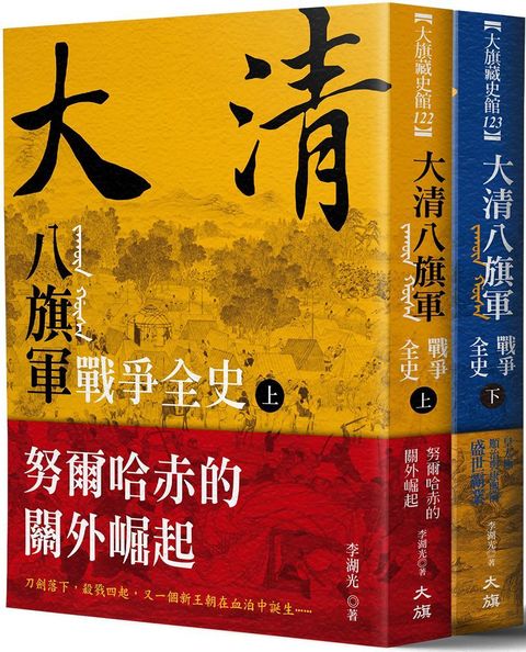 大清：八旗軍戰爭全史（全二冊）