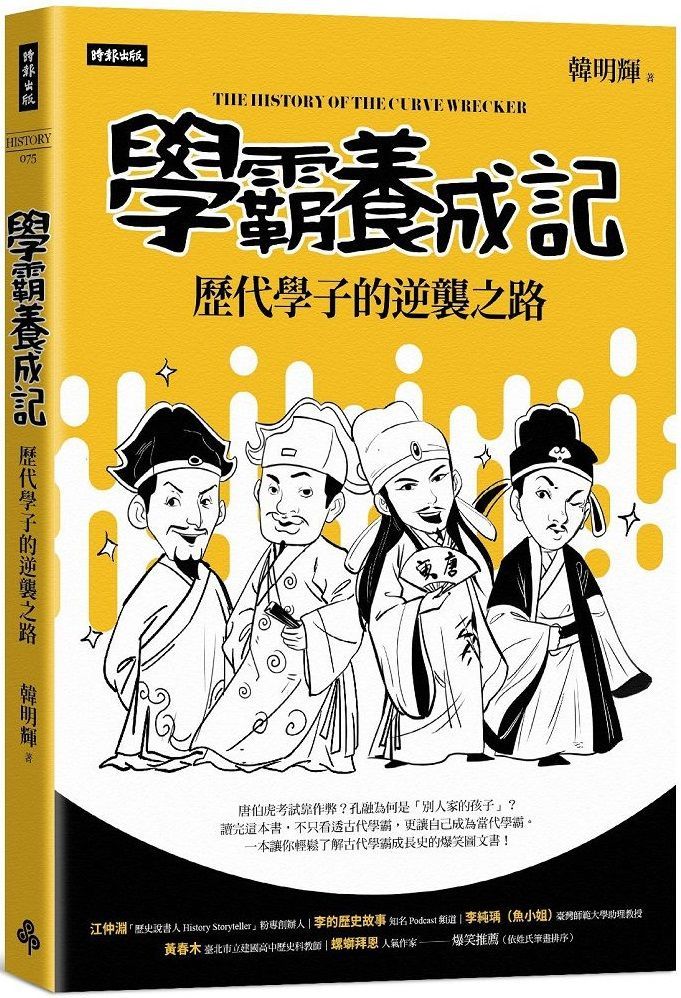  學霸養成記：歷代學子的逆襲之路