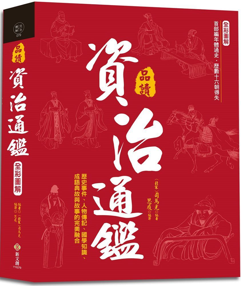  全彩圖解&bull;品讀資治通鑑：逐句翻譯×注釋詳解×白話賞析，歷史事件、人物傳記、國學知識、成語典故與故事的完美融合