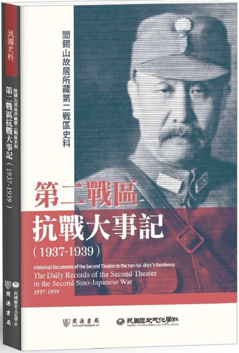 閻錫山故居所藏第二戰區史料：第二戰區抗戰大事記（1937∼1939）