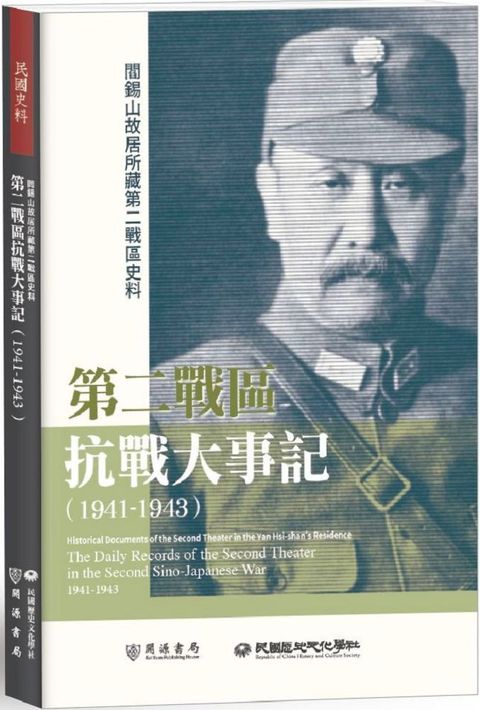 閻錫山故居所藏第二戰區史料：第二戰區抗戰大事記（1941&sim;1943）