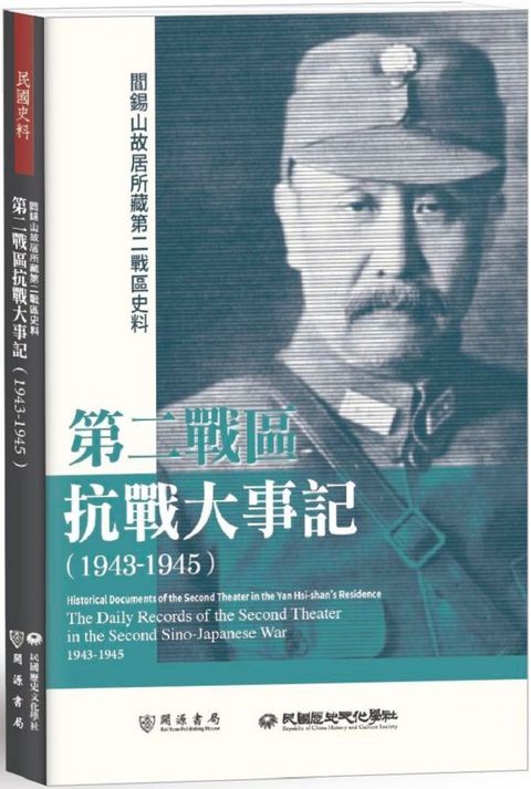 閻錫山故居所藏第二戰區史料：第二戰區抗戰大事記（1943&sim;1945）