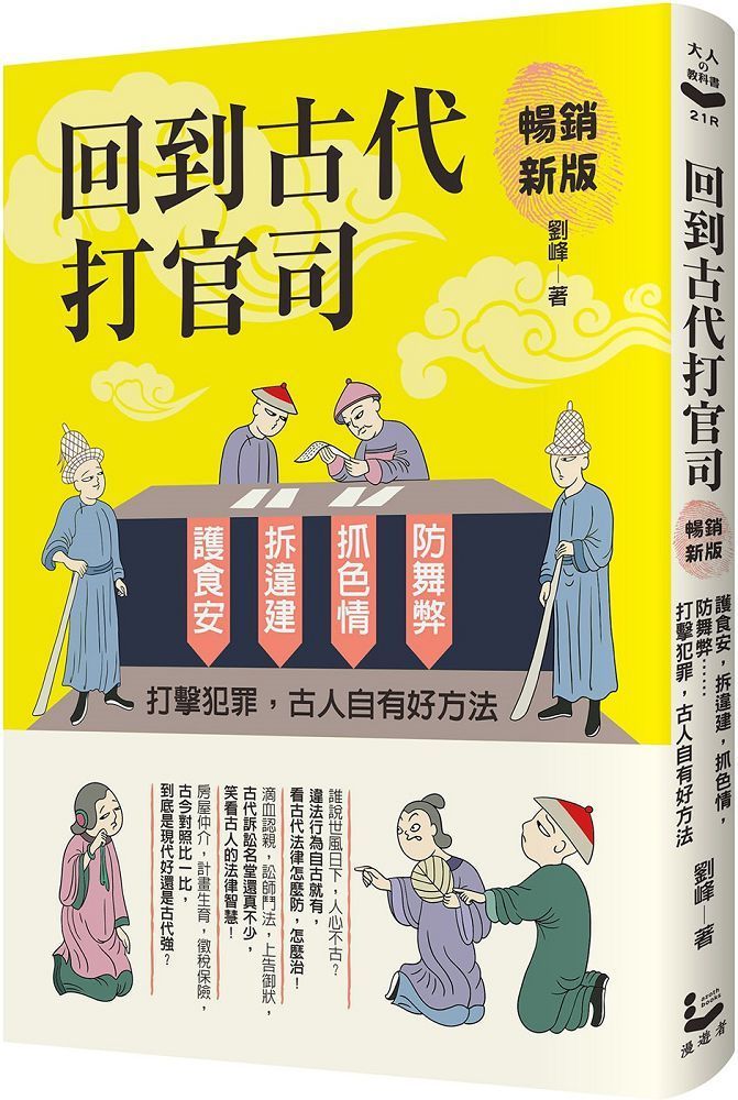  回到古代打官司：護食安，拆違建，抓色情，防舞弊……打擊犯罪，古人自有好方法（暢銷新版）