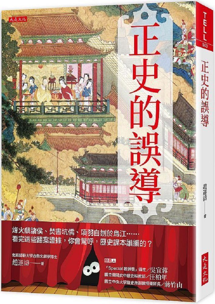  正史的誤導：烽火戲諸侯、焚書坑儒、項羽自刎於烏江……看完這些翻案證據，你會驚呼，歷史課本誰編的？