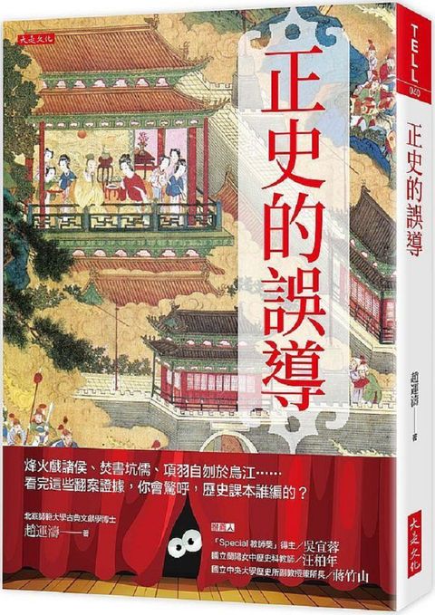 正史的誤導：烽火戲諸侯、焚書坑儒、項羽自刎於烏江……看完這些翻案證據，你會驚呼，歷史課本誰編的？