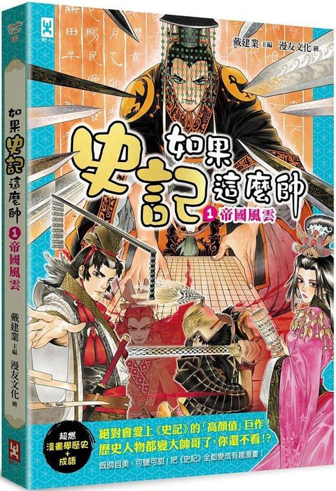 如果史記這麼帥（1）帝國風雲（超燃漫畫學歷史＋成語）