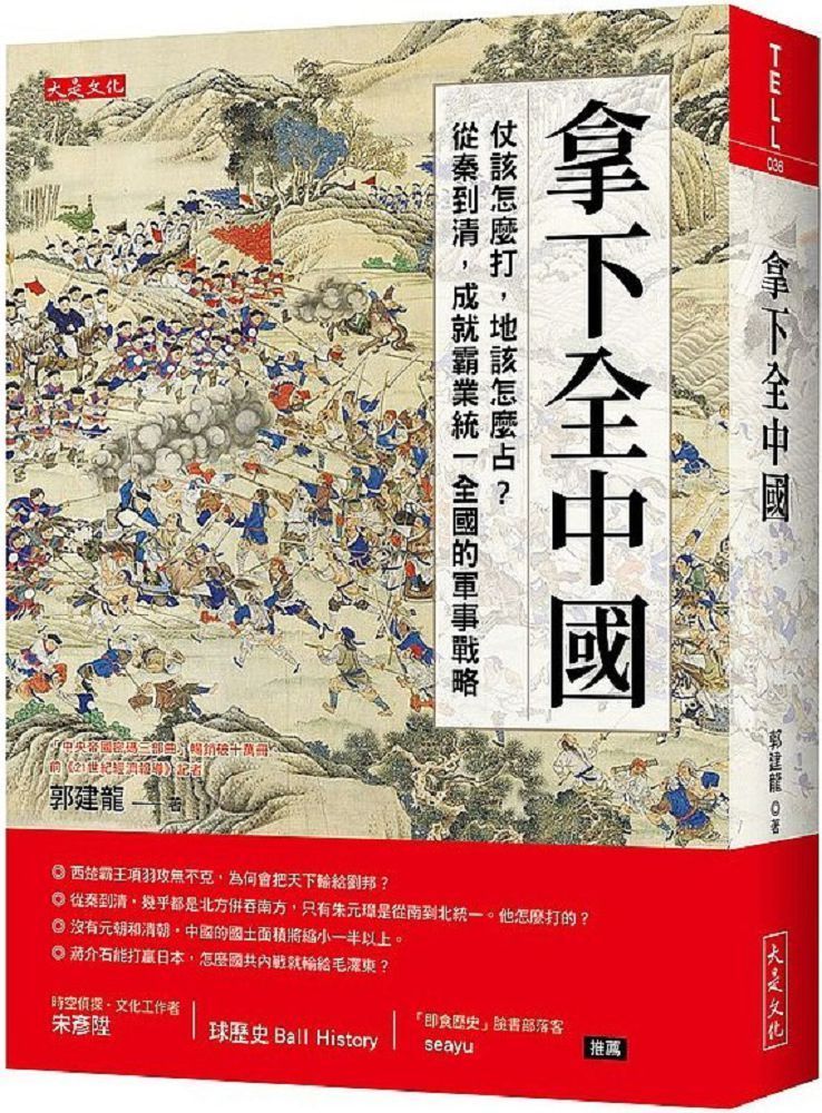  拿下全中國：仗該怎麼打，地該怎麼占？從秦到清，成就霸業統一全國的軍事戰略