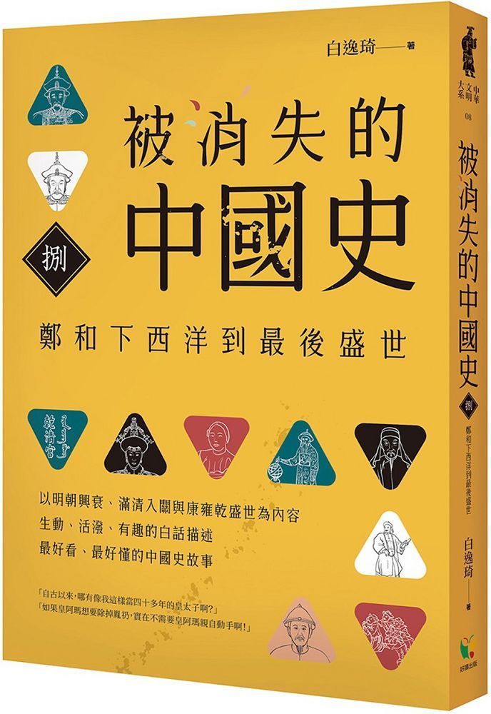  被消失的中國史（8）鄭和下西洋到最後盛世