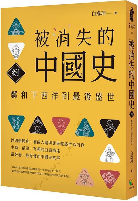 被消失的中國史（8）鄭和下西洋到最後盛世