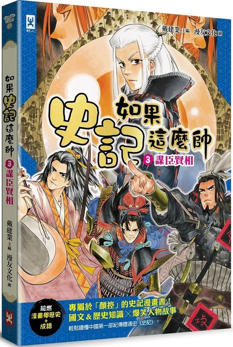 如果史記這麼帥（3）謀臣賢相（超燃漫畫學歷史＋成語）