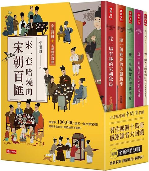 來一套哈燒的宋朝百匯（全套四冊＋全新創作別冊）（精裝書盒）