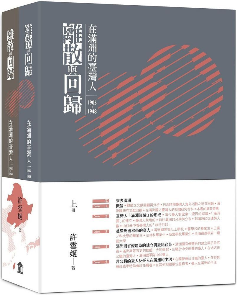  離散與回歸：在滿洲的臺灣人（1905&sim;1948）（上下冊不分售）