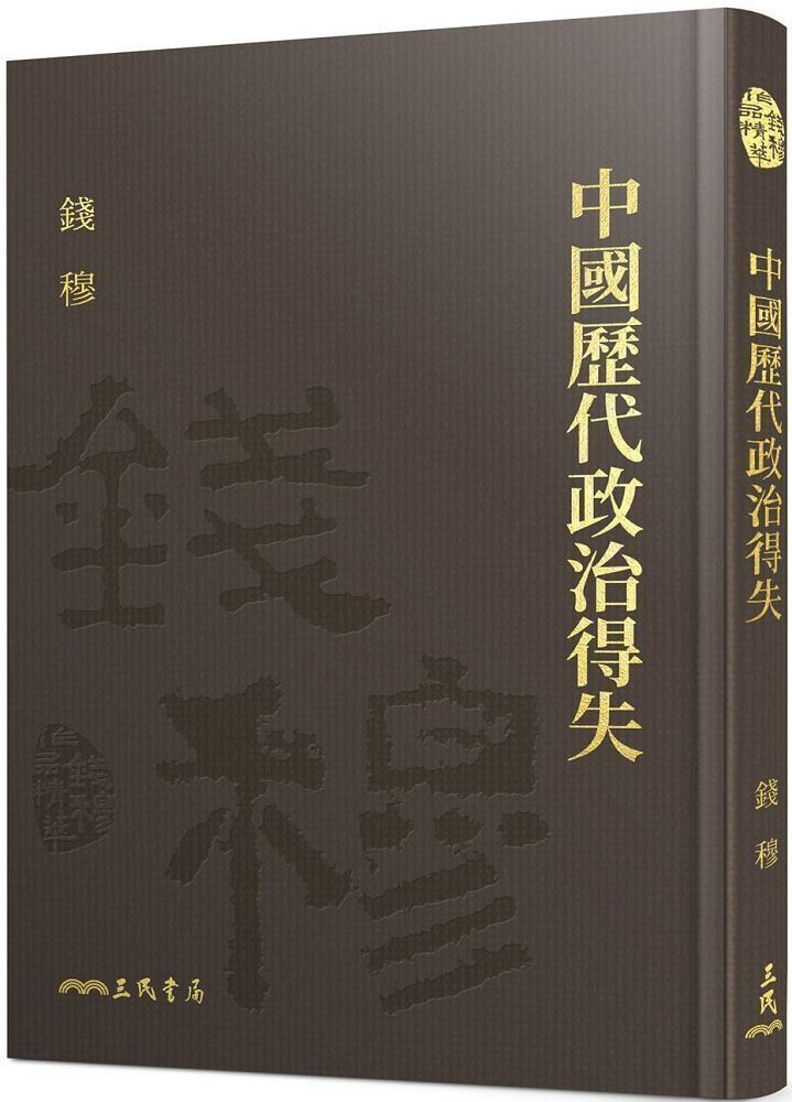  中國歷代政治得失（附贈藏書票）(精裝)