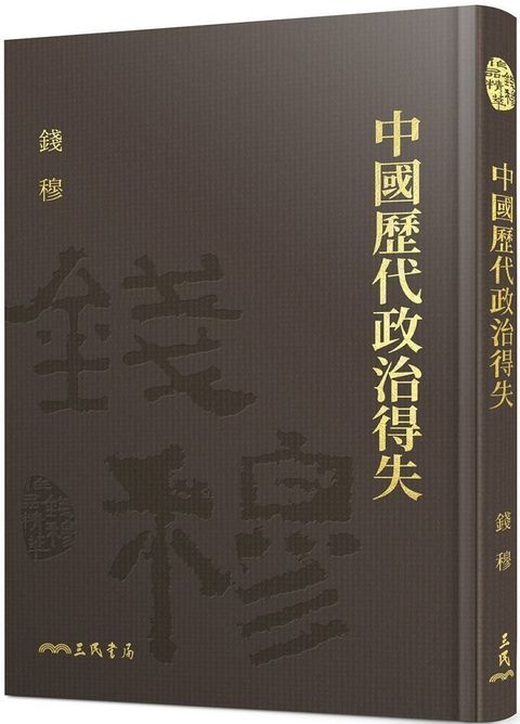 中國歷代政治得失（附贈藏書票）(精裝)