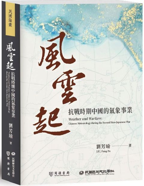 風雲起：抗戰時期中國的氣象事業(精裝)