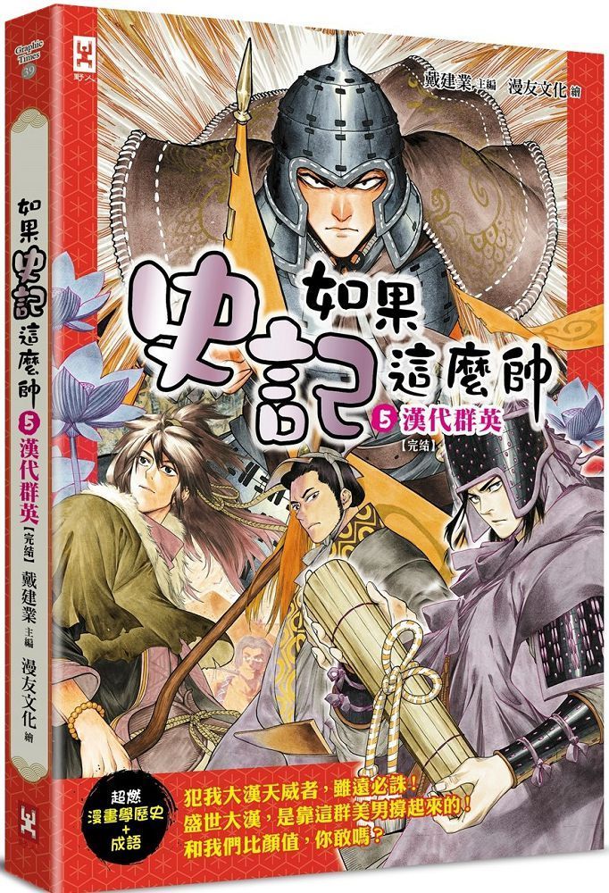  如果史記這麼帥（5）漢代群英（超燃漫畫學歷史+成語）完結