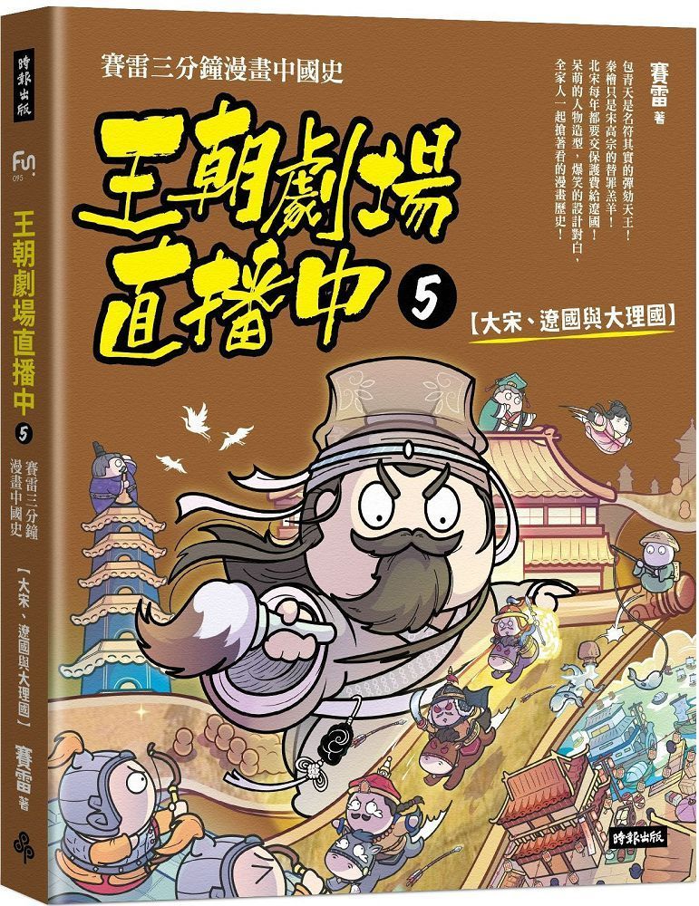  王朝劇場直播中（5）賽雷三分鐘漫畫中國史「大宋、遼國與大理國」