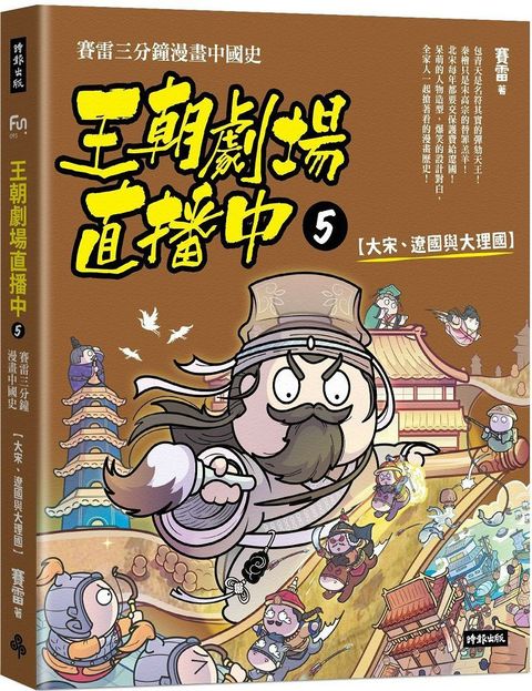 王朝劇場直播中（5）賽雷三分鐘漫畫中國史「大宋、遼國與大理國」