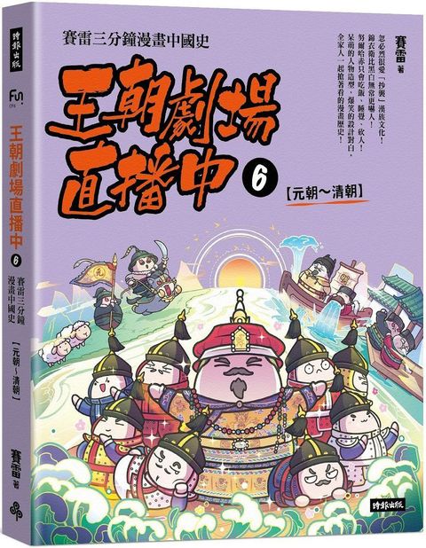 王朝劇場直播中（6）賽雷三分鐘漫畫中國史「元朝&sim;清朝」