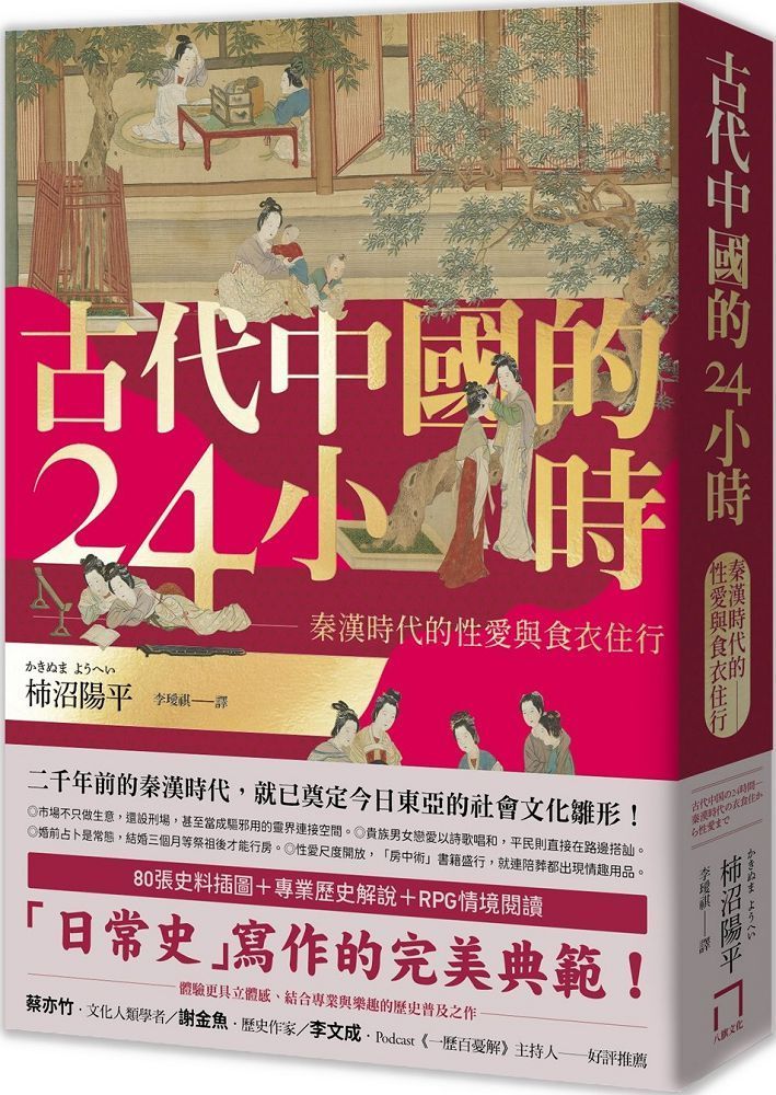  古代中國的24小時：秦漢時代的性愛與食衣住行