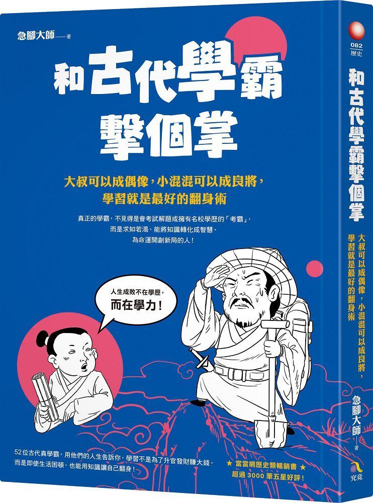  和古代學霸擊個掌：大叔可以成偶像，小混混可以成良將，學習就是最好的翻身術