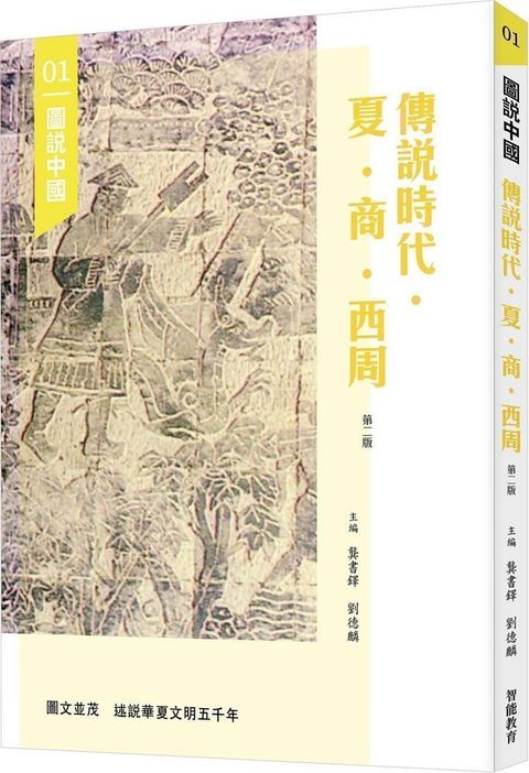 圖說中國（01）傳說時代•夏•商•西周（第二版）