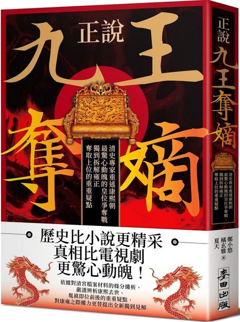 正說「九王奪嫡」：清史專家重述康熙朝最驚心動魄的皇位爭奪戰，獨到拆解雍正奪取上位的重重疑點